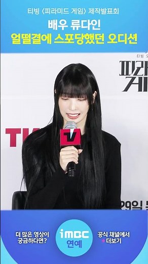 '피라미드 게임', 류다인 오디션에서 스포?