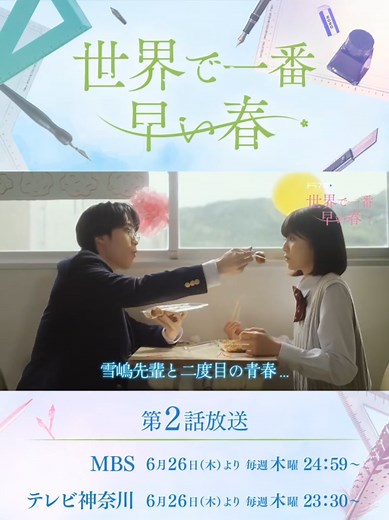 春の時を超えたラブストーリー『世界で一番早い春』