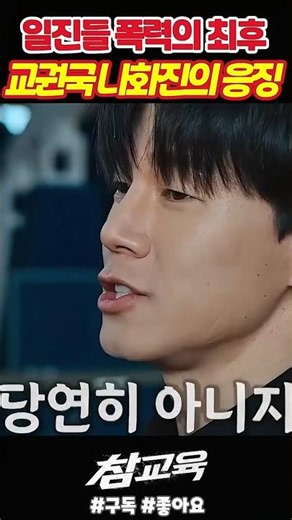 A gangster hopeful challenging Teacher Kyo Kwon-guk: "True Education"