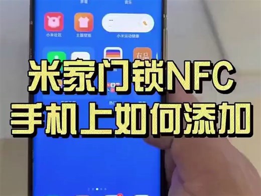 米家门锁NFC手机如何添加？