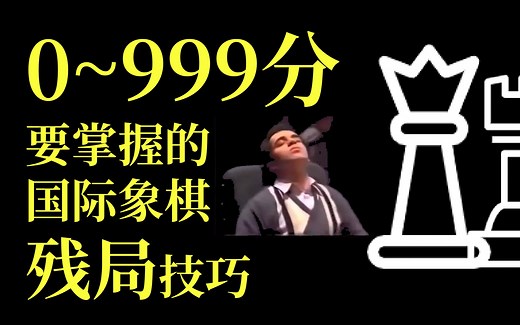 0~999分需要掌握的国际象棋残局技巧