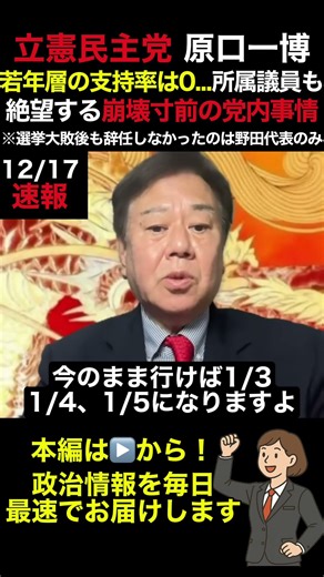 【立憲民主党 原口一博】若年層の支持率は0...所属議員も絶望する崩壊寸前の党内事情とは？ #shorts #news
