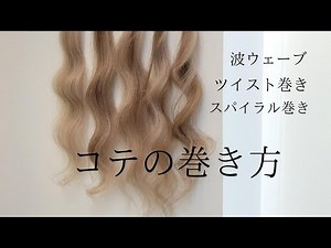 色んなコテの巻き方💈タテまき💈波ウェーブ💈ツイスト巻き💈スパイラル💈