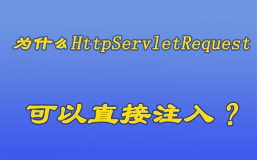 [java漫谈系列64]HttpServletRequest可以直接注入吗