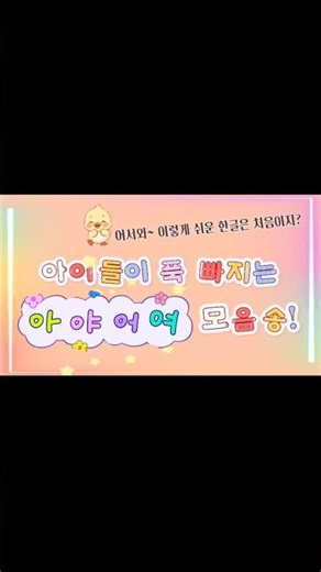 신나는 모음송 🎵 한글 모음 배우기 #Shorts