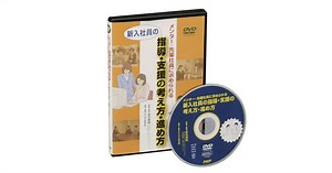 新入社員の指導・支援の考え方・進め方｜動画・DVD教材｜ＰＨＰ人材開発