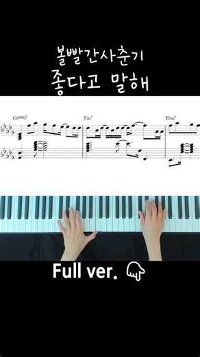 볼빨간사춘기(BOL4) - 좋다고 말해 (Tell Me You Love Me) / Piano Cover / Sheet