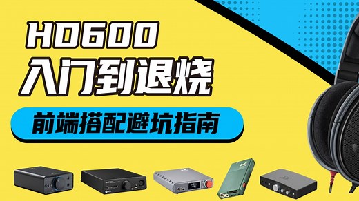 HD600入门到退烧，1-3k前端搭配指南！