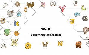 【wax】字典翻译_时态_短语_用法详细介绍
