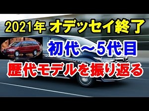 With the end of the Honda Odyssey, let's take a look back at all its predecessors! From the first...