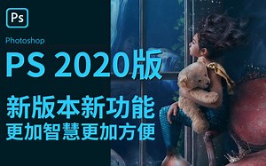 2020ps版本增加的功能PS教程