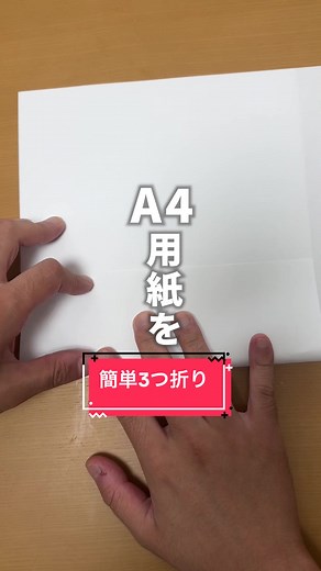 簡単に三つ折り封筒へ手紙を入れる方法