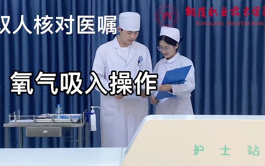 基础护理操作——氧气吸入