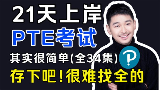 21天上岸PTE考试！25年改革后听说读写全题型讲解，其实很简单的，存下吧，很难找全的！