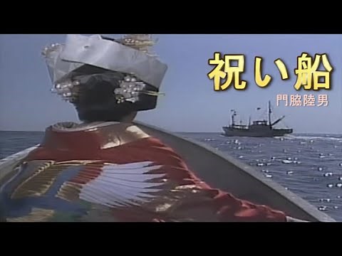 （カラオケ） 祝い船 / 門脇陸男