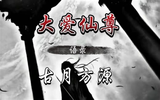 《大爱仙尊语录》20分钟纯享版 古月方源
