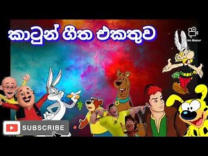 Sinhala Cartoon Songs Collection || ලොකු පොඩ්ඩෝ ආසාවෙන් බලපු කාටුන් ගීත එකතුව