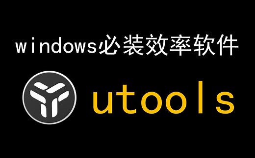 【utools】windows必装效率提升工具