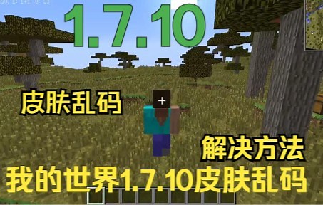 【我的世界】1.7.10皮肤乱码解决！fisk超级英雄重大bug解决了！再也不用担心1.7.10皮肤乱码和fisk崩溃了！