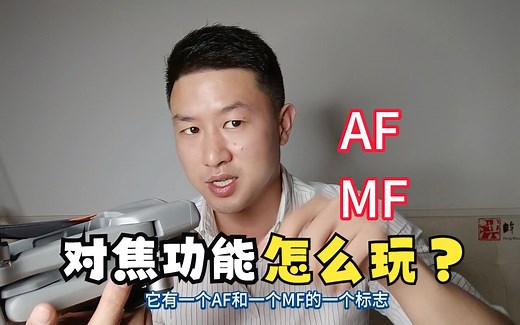 无人机的对焦模式，有AF和MF两种，你都会操作吗？