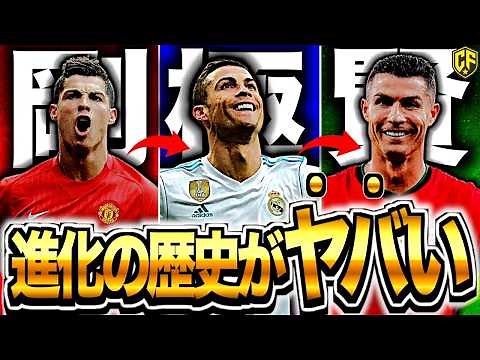 【蹴球機械】クリスティアーノ・ロナウドのプレースタイルの歴史を追ってみた