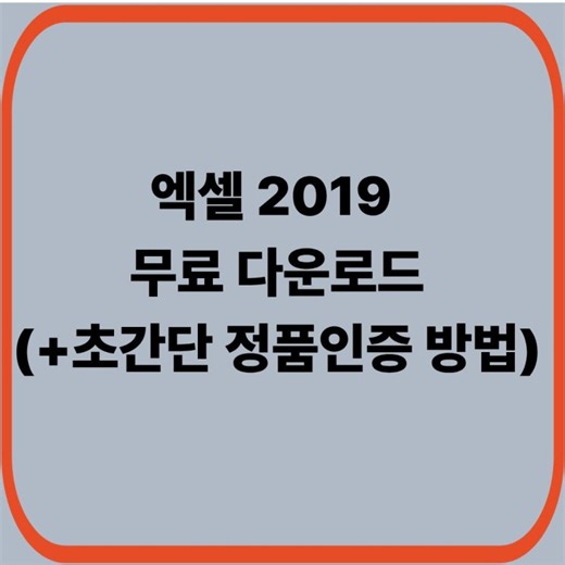 엑셀 2019 무료 설치 및 정품인증 명령어 활용 가이드 (2026 최신)