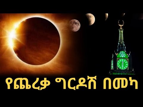 የጨረቃ ግርዶሽ በመካ - Lunar eclipse in Mecca - 2025