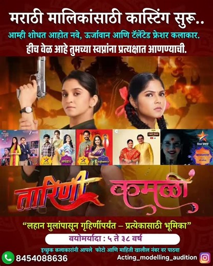 ACTING MODELLING AUDITION 🎬 ® on Instagram: "आम्ही शोधत आहोत नवे, ऊर्जावान आणि टॅलेंटेड फ्रेशर कलाकार! हीच वेळ आहे तुमच्या अभिनयाच्या स्वप्नांना प्रत्यक्षात आणण्याची 🌟 👩‍🎤 “लहान मुलांपासून गृहिणींपर्यंत — प्रत्येकासाठी भूमिका उपलब्ध!” 📆 वयोमर्यादा: ५ ते ३८ वर्षे 📸 इच्छुक कलाकारांनी आपले 2 फोटो आणि माहिती पाठवा : 📱 8454088636 #Acting #Modelling #Audition #MarathiSerial #CastingCall #MarathiActing #MarathiIndustry"