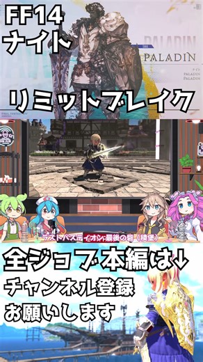 【FF14】ナイト リミットブレイク 【VOICEVOX】