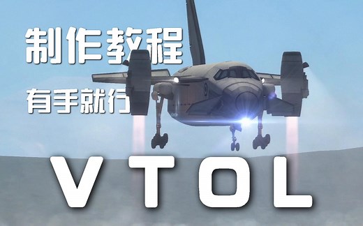 【KSP】坎巴拉原版VTOL制作教程，简单易用，有手就行！