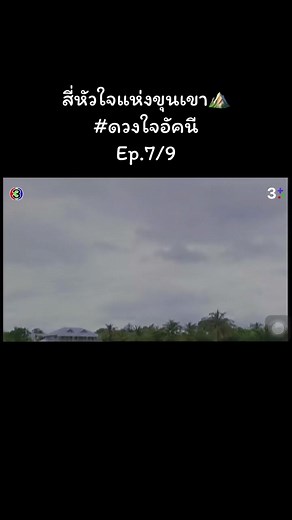 ดวงใจอัคนี: เรื่องราวเข้มข้นในตอนที่ 7