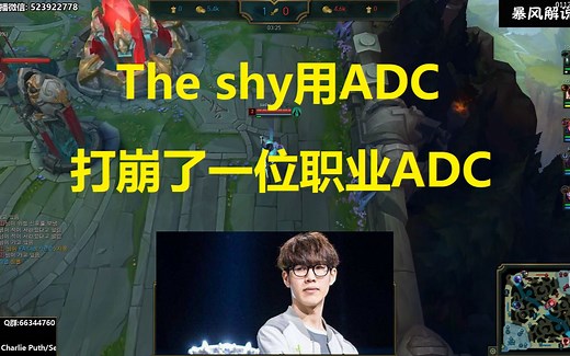 The shy用ADC打崩了一位职业ADC？