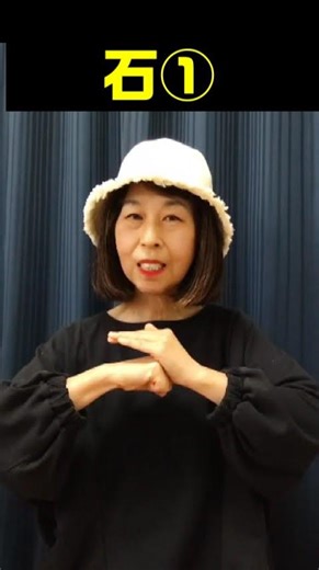 【手話単語】石①②｜全国手話検定試験5級