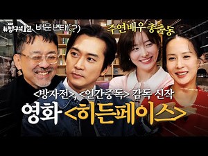 청불 영화계의 마스터와 필승 조합 배우들이 함께한 "본능적인" 영화 〈히든페이스〉 | 돌아온 방구석1열 EP. 38