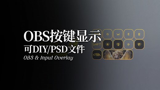 DIY专属的按键显示图片，超级好用！OBS插件Input Overlay