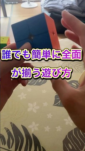 誰でも簡単に全面が揃う遊び方‼️ルービックキューブ2×2