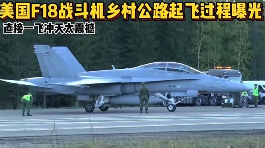美国F18在乡村公路起飞过程曝光，直接地板油一飞冲天太震撼