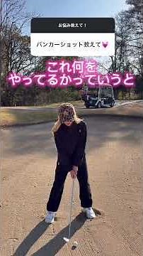 バンカーショットのコツと練習法‼️ #ゴルフ #橋口アン #golf