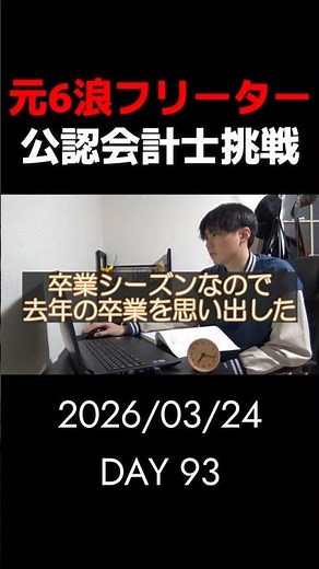 6浪経験のフリーターが本気で公認会計士を目指す｜Day 93 #公認会計士 #資格勉強 #勉強ライブ配信 #受験勉強 #浪人生