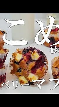 ワンボウルでできる米粉のミックスベリーマフィン