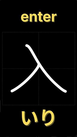 入【書き順】｜漢字の正しい書き方