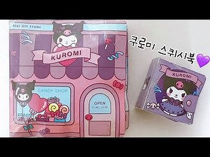산리오 쿠로미 스퀴시북 만들기 diy / kuromi squishy book tutorial #스퀴시북 #산리오스퀴시