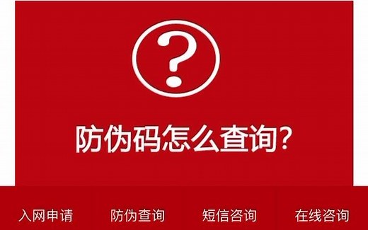 防伪码查询，防伪码怎么查询正品