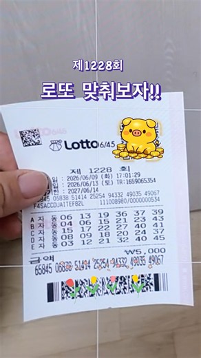 제1228회 로또!! 같이 당첨 확인해봐요!🍀