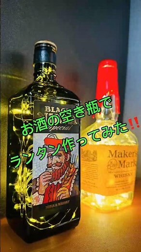 お酒の空き瓶でランタン作ってみた‼️ #大人の外遊び #休日の過ごし方 #ゆるく楽しむ #キャンプギア #自作ランタン