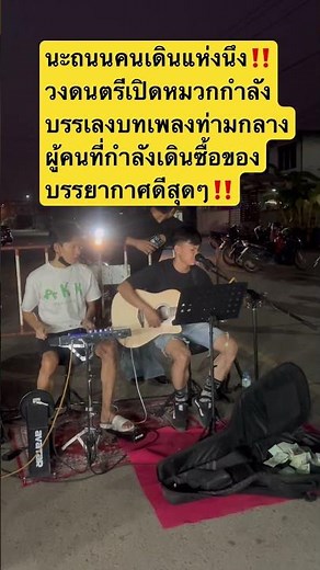 นะถนนคนเดินแห่งนึง‼️วงดนตรีเปิดหมวกกำลังบรรเลงบทเพลงท่ามกลางผู้คนที่กำลังเดินซื้อของบรรยากาศดีสุดๆ‼️