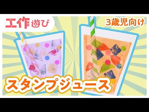 【夏の工作】カラーフィルムとスポンジと丸シールでジュースを作ろう！【3歳児向け】