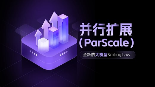 ParScale：一种全新的大模型Scaling Law