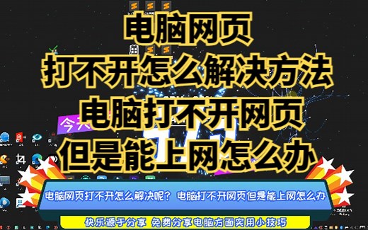 电脑网页打不开怎么解决方法 电脑打不开网页但是能上网怎么办