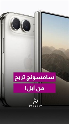 آبل تدخل عالم الهواتف القابلة للطي.. وشاشة OLED من سامسونج؟ 📱👀